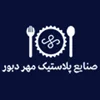 صنایع پلاستیک مهر دبور