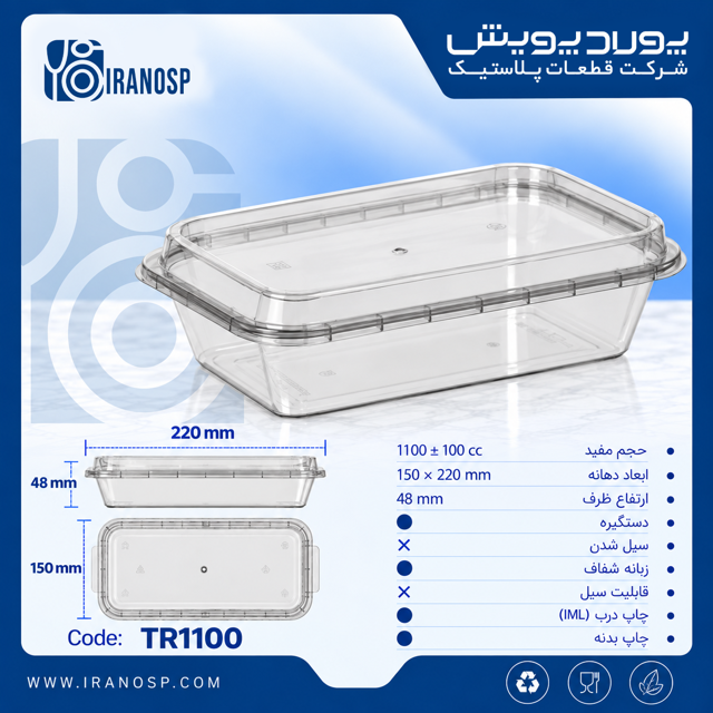 ظرف مستطیل 1100 سی سی پولاد پویش