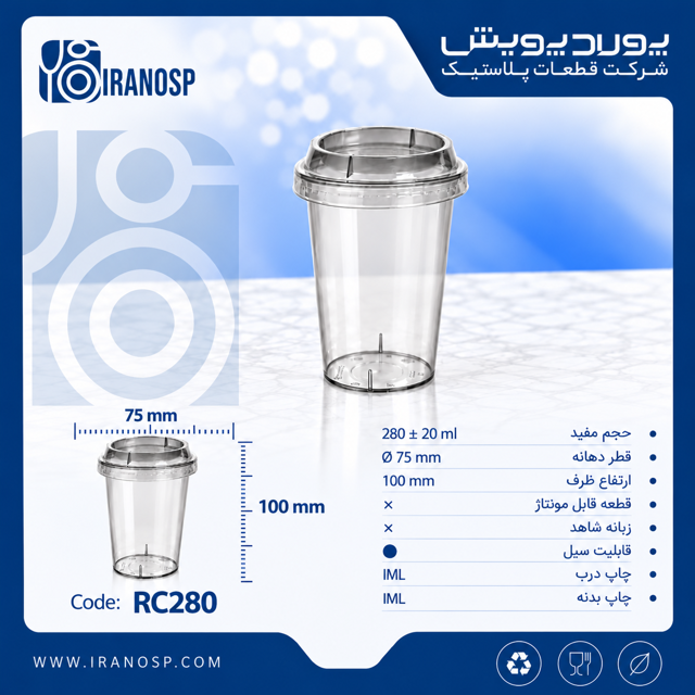لیوان 280 سی سی با لیبل IML پولاد پویش