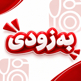 به زودی