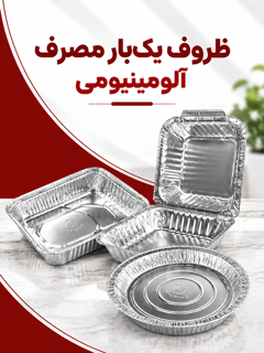 ظروف آلومینیوم