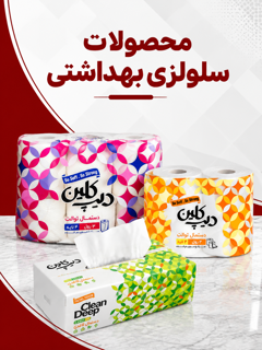 سلولزی و بهداشتی
