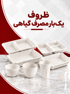 ظروف گیاهی