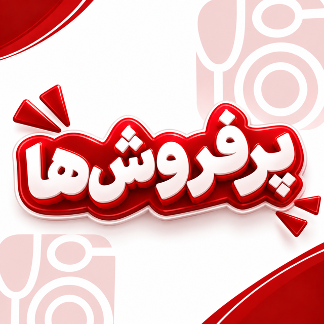 محصولات پرفروش