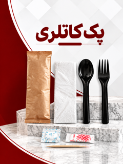 پک کاتلری ، قاشق ، چنگال ، کارد