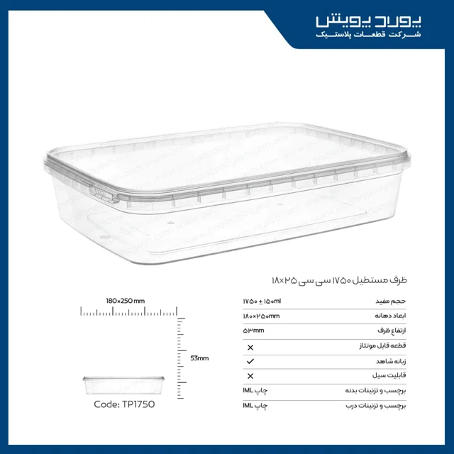 ظرف مستطیل 1750 سی سی پولاد پویش