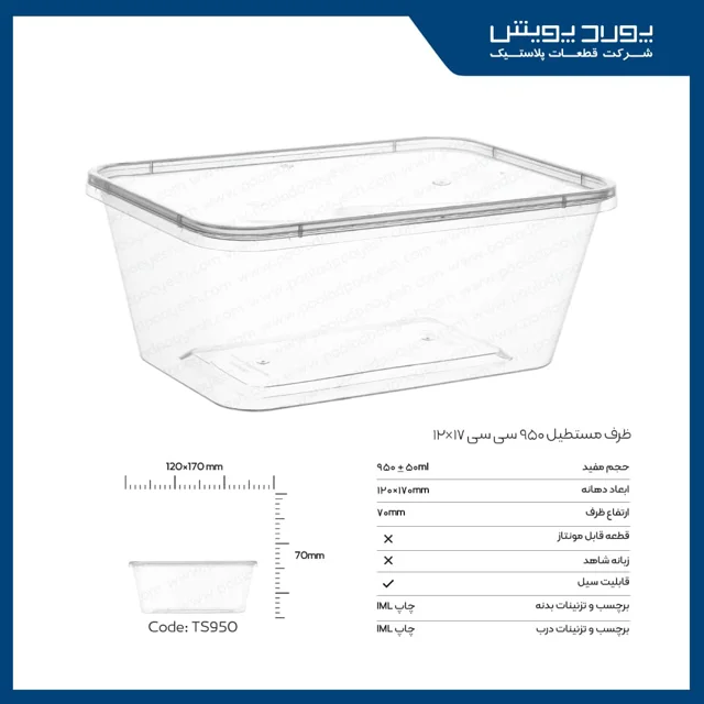 ظرف مستطیل 950 سی سی پولاد پویش