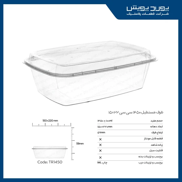 ظرف مستطیل 1450 سی سی پولاد پویش