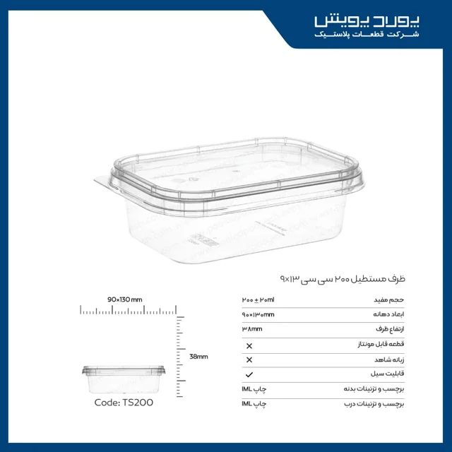 ظرف مستطیل 200 سی سی پولاد پویش